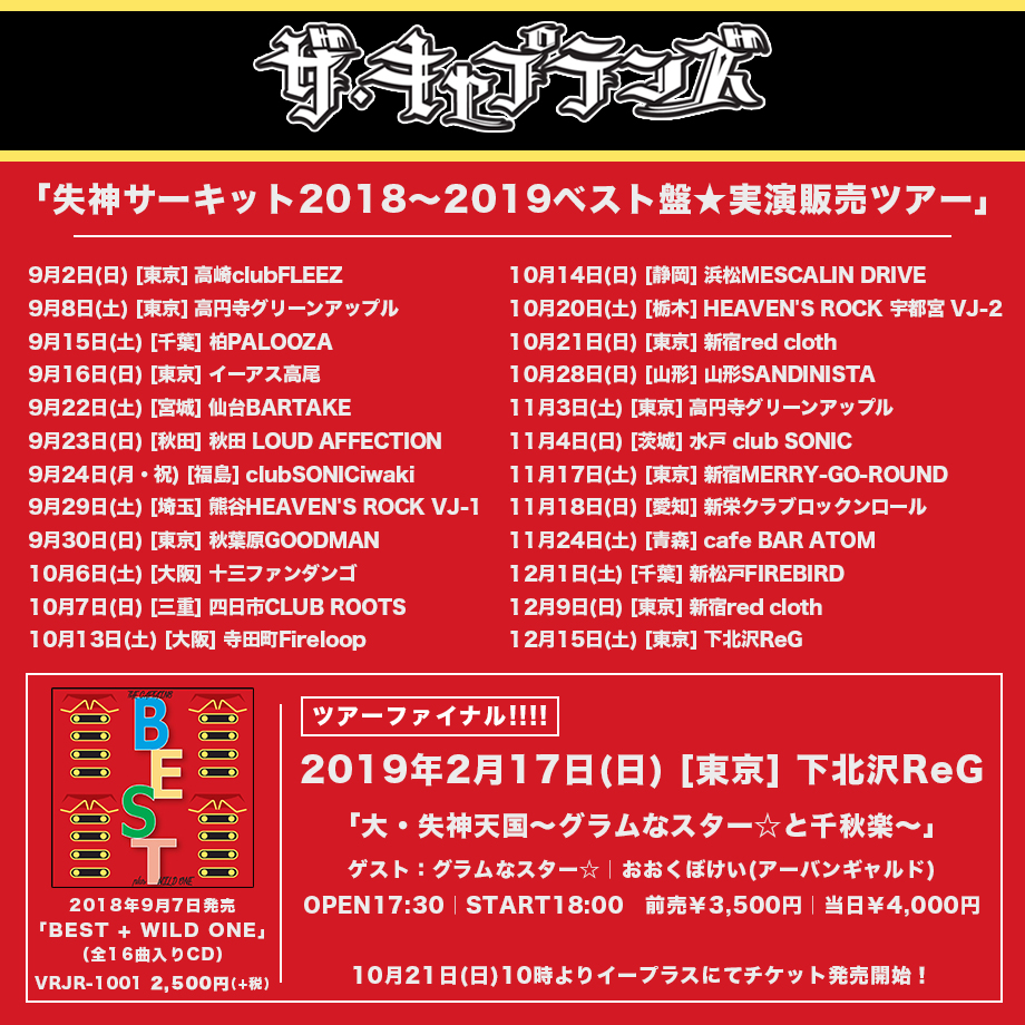 ザ・キャプテンズ、最新アルバム「BEST + WILD ONE」を引っ提げたリリースツアー「失神サーキット2018-2019〜ベスト盤実演販売ツアー〜」は2018年9月2日から2019年2月17日まで開催。