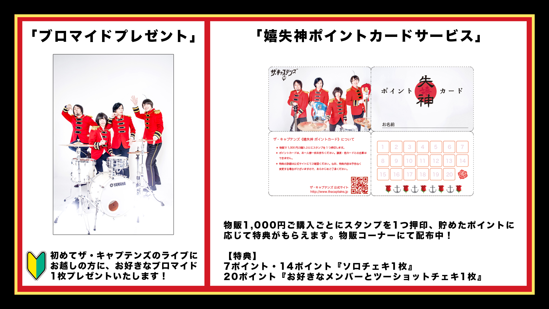 ザ・キャプテンズ、物販レギュレーション