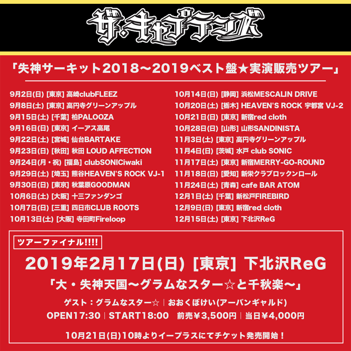 ザ・キャプテンズの最新アルバム「BEST + WILD ONE」を引っ提げたリリースツアー「失神サーキット2018-2019★ベスト盤実演販売ツアー」を開催中。2019年2月17日(日)下北沢ReGにて行われるツアーファイナル「大・失神天国～グラムなスター☆と千秋楽～」には、グラムなスター☆と、おおくぼけい（アーバンギャルド）のゲスト出演が決定している。